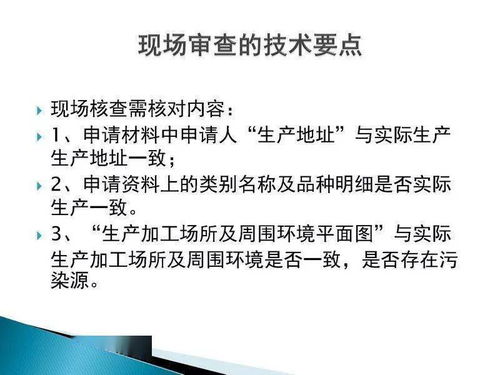 食品生產(chǎn)許可證現(xiàn)場(chǎng)審核技術(shù)要點(diǎn)與信息技術(shù)咨詢(xún)服務(wù)