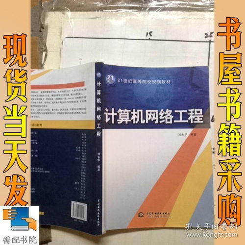 《計(jì)算機(jī)網(wǎng)絡(luò)工程》——21世紀(jì)高等院校計(jì)算機(jī)專業(yè)核心教材導(dǎo)覽