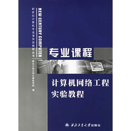 計(jì)算機(jī)網(wǎng)絡(luò)工程實(shí)驗(yàn)教程 理論與實(shí)踐的結(jié)合